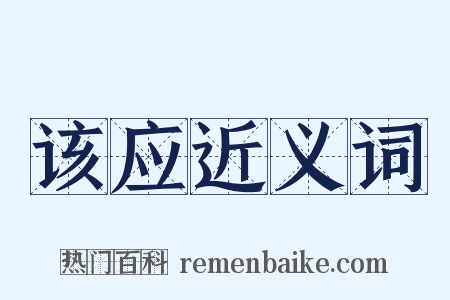 该应近义词是什么意思的图片